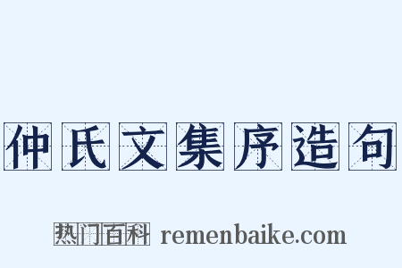 仲氏文集序造句是什么意思的图片